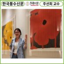 한국풍수신문_주선희 교수님 인터뷰가 실렸습니다 이미지