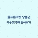 골프존마켓 이미지