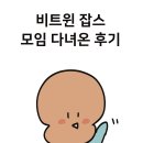 비트윈 | 일과 일의 사이, 비트윈 잡스