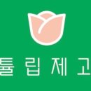 튤립제과 이미지
