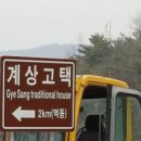 계상고택