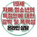 [온라인상담: 19세 자폐 청소년의 특정인에 대한 강박 및 폭력성] 한국아동청소년심리상담센터 이미지