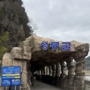 성류굴매표소앞 | 울진 여행 중 들린 아름다운 성류굴