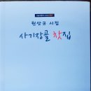 원상규 시인께서 시집 '사기장골 찻집' 을 발간하다 이미지