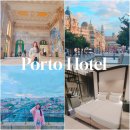 P-6221 | 아이와 포르투갈 여행 포르투 호텔 로얄 브릿지 가성비 숙소 위치 추천 도시세