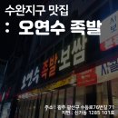 [스마일라식_동그라미빌딩]광주안과가 직접 다녀온 수완지구 맛집 : 오연수 족발 이미지