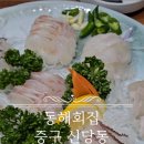 동해시-33 | 33년을이어온가성비회집추천 &lt;동해회집&gt; 신당동맛집 신당동밥집 신당동회가맛있는집