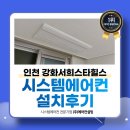 CU 서희스타힐스점 | 강화서희스타힐스 시스템에어컨 설치 후기