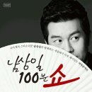 남상일의 100분 쇼 이미지