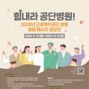 [근로복지공단] "힘내라 공단병원!" 2020년 근로복지공단 병원 응원 메시지 공모전 (9/14~10/8) 이미지