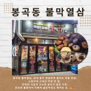 불막열삼 창원봉곡점 | 창원봉곡동맛집 불향 가득 쫀득 고소한 막창이 매력적인 불막열삼