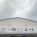 이왕이면오리 | [해남] 오리불고기맛집 | 이왕이면오리 🦆 솔직방문후기