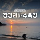 장경리 주차장 공중화장실 | 인천 아이와 가볼만한곳 영흥도 장경리 해수욕장 노을(주차장 및 발 씻는곳 꿀팁)