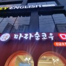 갠지 | 성동 신금호역 마라순코우 마라샹궈 꿔바로우