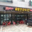 훌랄라참숯불치킨