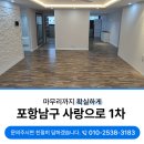 남구-1 | 포항리모델링후청소 남구 사랑으로1차 후기로 증명하는 바로이곳