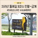 금계 | 지리산 둘레길 3코스 인월~금계 19km 완주 후기 9시간 트레킹 리얼 기록