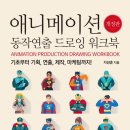애니메이션 동작연출 드로잉 워크북(개정판) - 차양훈