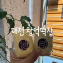 호박 | 대전 떡지순례 창억떡 호박 인절미 후기