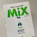 &lt;세상에서 가장 쉬운 차별화 MiX&gt; 독서 후기