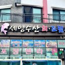 세영수산 | [제주 맛집] 고등어회 찐~맛집 성산 세영수산