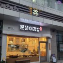뚠뚠이김밥 호계데시앙점 | 금정역 점심 맛집 &#39;뚠뚠이김밥&#39; 메뉴추천, 가격 솔직 후기, 키토김밥 돈까스김밥