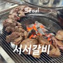 3967 | [서서갈비] 오늘도 고기, 후암시장 근처 서울역 양념 소갈비 맛집 다녀온 후기