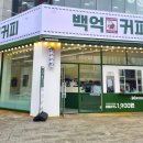 백억커피 - 용인시 기흥구 동백중앙로 283 | 백억커피