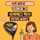 금장골프연습장 | 논현 골프샵 슈퍼에그 헥사 여성드라이버 구매후기 비거리 늘리고 스코어 줄이기 성공!!