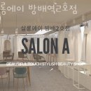 서초구 방배동 미용실 살롱에이 방배역2호점 가격 오시는길 후기