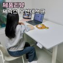 제닉스디지탈 | 모션데스크 1600 제닉스 오비스 높이조절책상 전동책상 후기