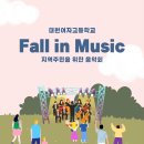 [20231028] 대원여고-지역주민을 위한 음악회-Fall in Music 이미지