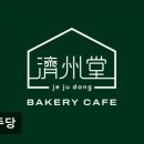 405-2-000177 | 제주시맛집 제주당 제주당, 특별한 디저트 가득