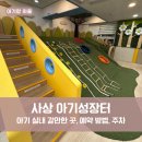 모라장터 | 아기 실내 갈만한 곳, 사상 아기성장터 놀이실 이용 후기