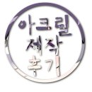 [동네 공작소] 아크릴 굿즈(스탠드) 제작 후기 - 책벌레의 하극상 : 프랑