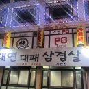 대연대패삼겹살 사천점 네이버블로그
