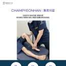 참좋은한의원 이미지