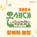 [춘천문화재단] 2024 온세대합창페스티벌 참여자 모집 이미지