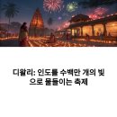 인도 디왈리