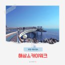 포항 해상스카이워크 | 포항 영일대 스카이워크 현지인 방문후기