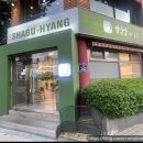 샤브향(송내점) 이미지
