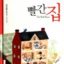 빨간집 이미지