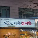 신중동 참치맛집 키움참치 내돈내산 찐 후기