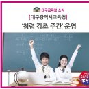 대구광역시교육청, &#39;청렴 강조 주간&#39; 운영 이미지