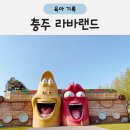 탄금카랜드 | 충주 라바랜드 할인 탄금공원 놀이터 원주 근교 아기랑 가볼만한곳