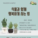7월 사서컬렉션 연계 행사 식물과 함께 행복하게 사는법 | 새로운 시작, 눈부신 아침을 맞이하다의정부미술도서관, 사서컬렉션 연계프로그램 운영