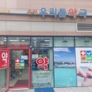 문정우리들 약국 이미지