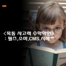 사직동 소마학원 앞 | 목동 초등 사고력 학원 리스트 : 목동 필즈, 소마, CMS, 시매쓰