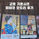 오도리 | 교토 여행 미야코 오도리 관람 후기