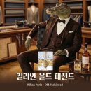 엔젤스터치 | 킬리안 올드패션드 1년 사용 후기 위스키 향수 지속력 가격 리뷰 총정리